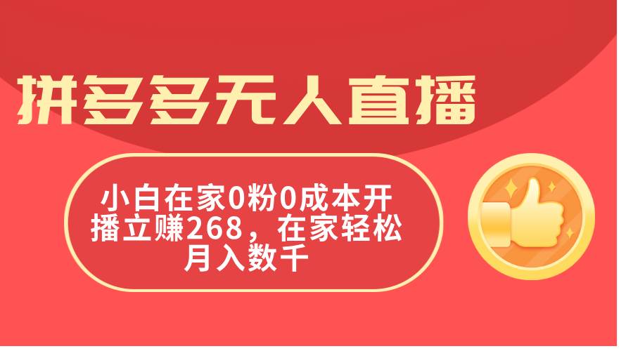 拼多多无人直播，小白在家0粉0成本开播立赚268，在家轻松月入数千-青简副业网