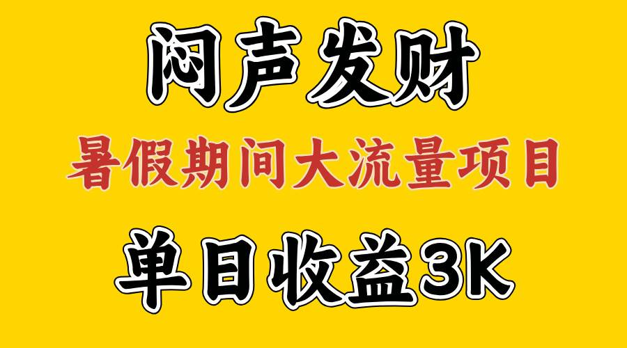 闷声发财，假期大流量项目，单日收益3千+ ，拿出执行力，两个月翻身-青简副业网