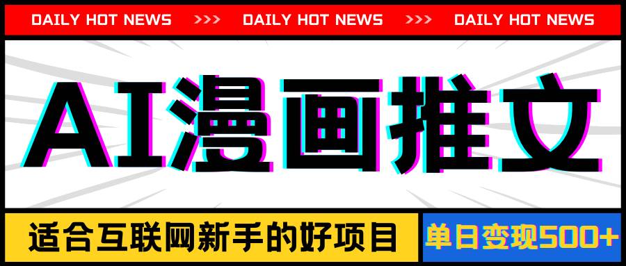 手机也能做AI漫画推文，播放量20w＋，新手玩家的福利，单日变现500+-青简副业网