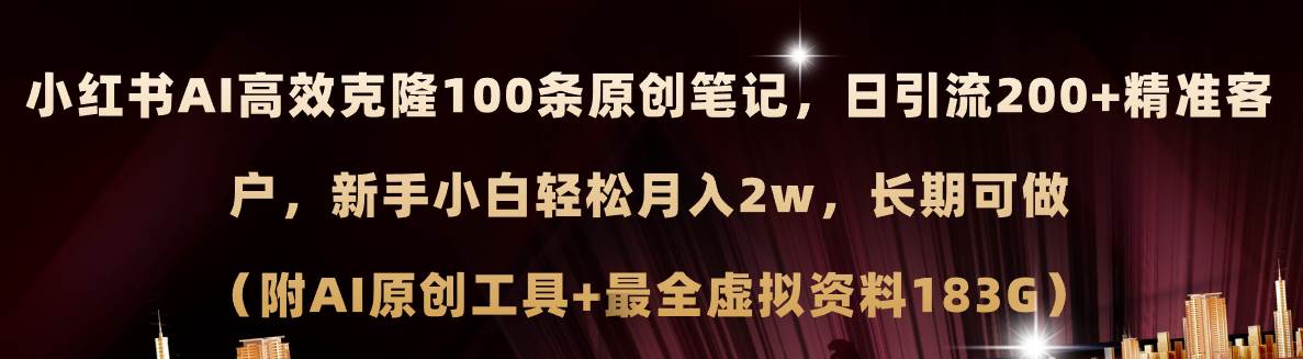 小红书AI高效克隆100原创爆款笔记，日引流200+，轻松月入2w+，长期可做…-青简副业网