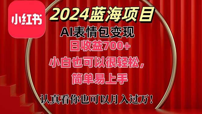 上架1小时收益直接700+，2024最新蓝海AI表情包变现项目，小白也可直接…-青简副业网