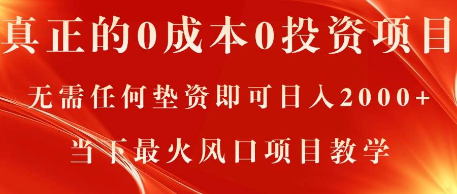 真正的0成本0投资项目，无需任何垫资即可日入2000+，当下最火风口项目教学-青简副业网