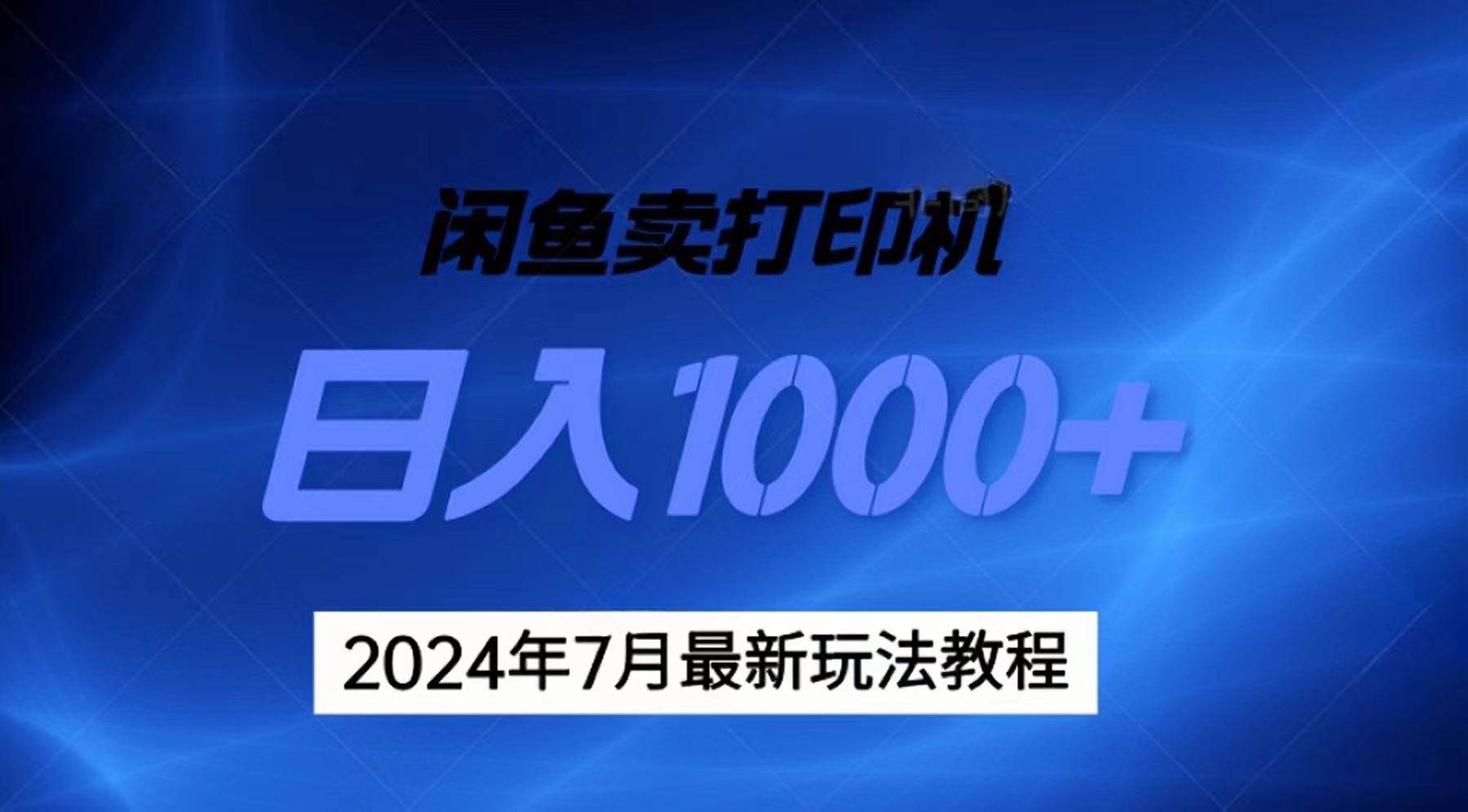 2024年7月打印机以及无货源地表最强玩法，复制即可赚钱 日入1000+-青简副业网