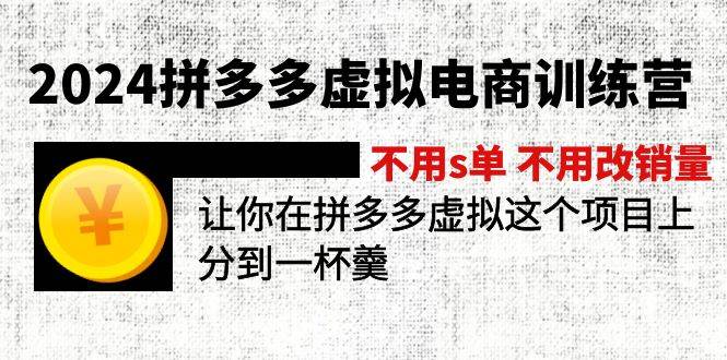 2024拼多多虚拟电商训练营 不用s单 不用改销量  在拼多多虚拟上分到一杯羹-青简副业网