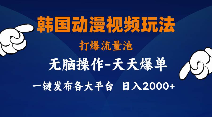 韩国动漫视频玩法，打爆流量池，分发各大平台，小白简单上手，…-青简副业网