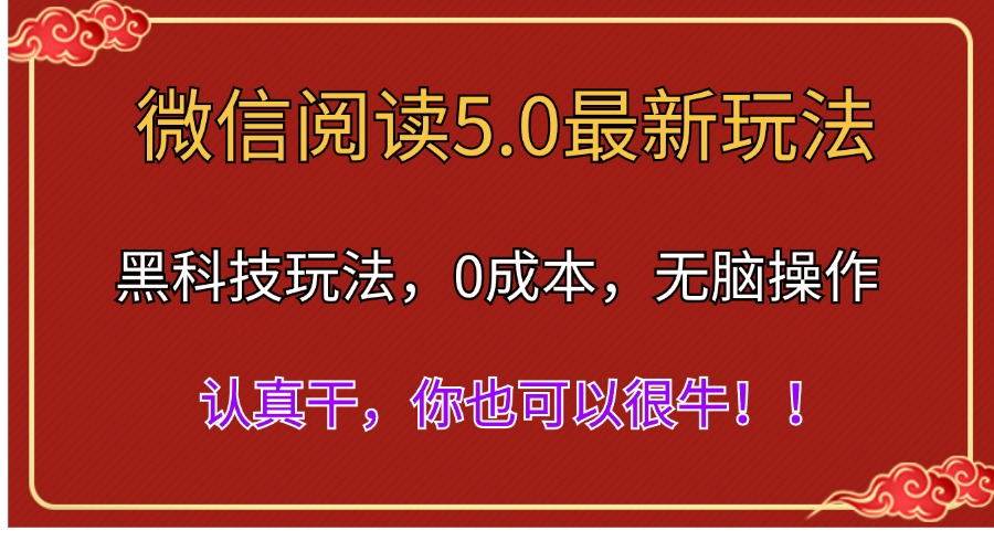 微信阅读最新5.0版本，黑科技玩法，完全解放双手，多窗口日入500＋-青简副业网
