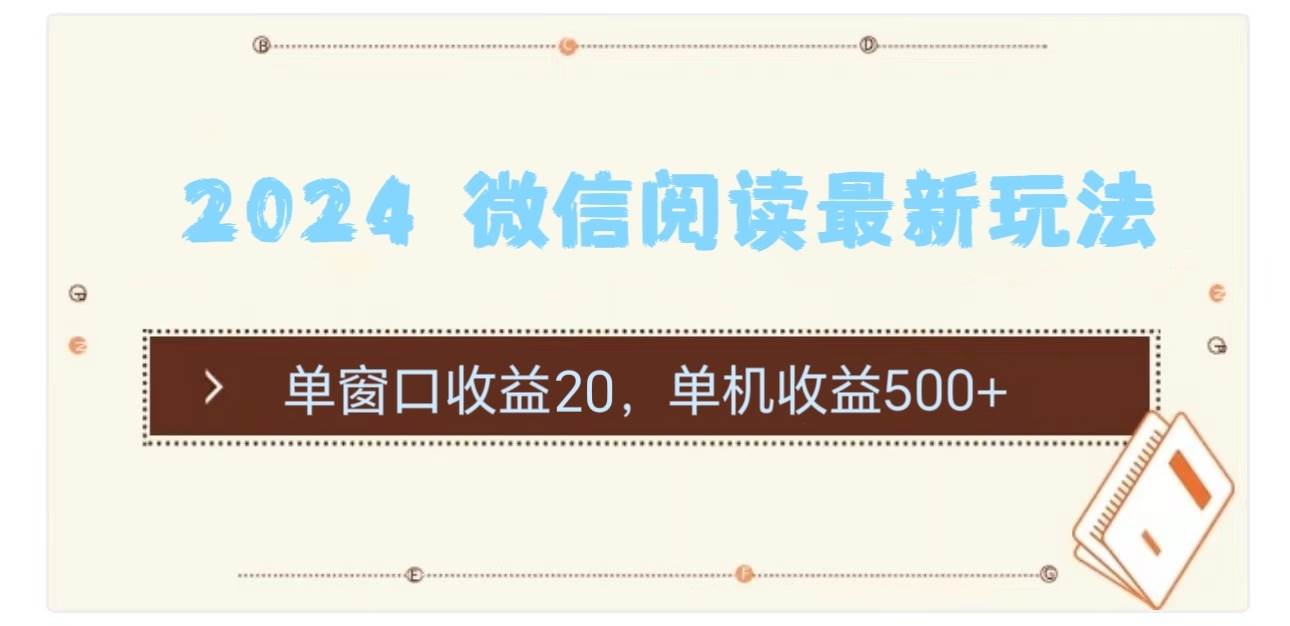 2024 微信阅读最新玩法：单窗口收益20，单机收益500+-青简副业网