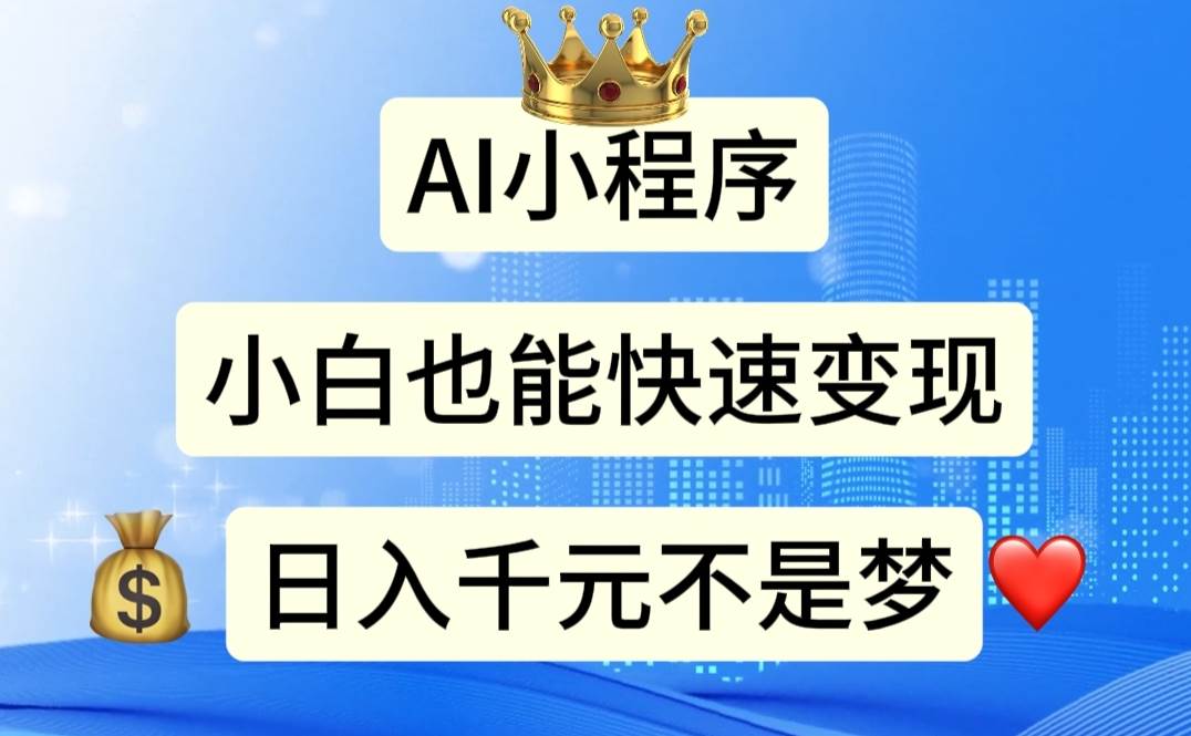 AI小程序，小白轻松变现，日入千元不是梦-青简副业网