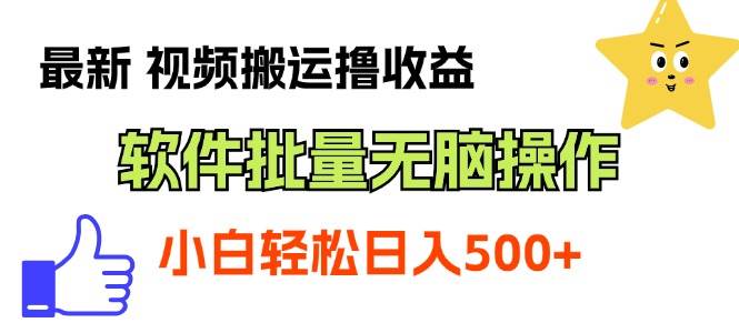 最新视频搬运撸收益，软件无脑批量操作，新手小白轻松上手-青简副业网