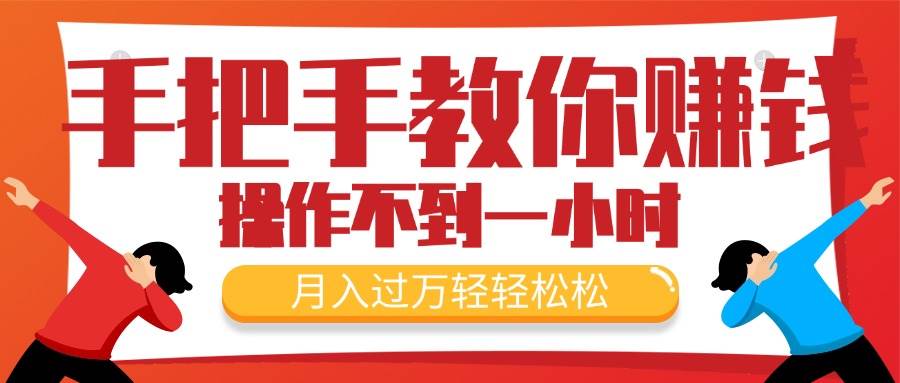 手把手教你赚钱，新手每天操作不到一小时，月入过万轻轻松松，最火爆的…-青简副业网