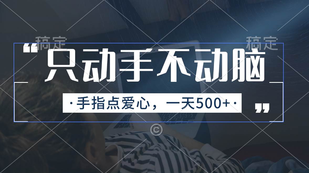 只动手不动脑，手指点爱心，每天500+-青简副业网