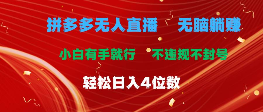 拼多多无人直播 无脑躺赚小白有手就行 不违规不封号轻松日入4位数-青简副业网