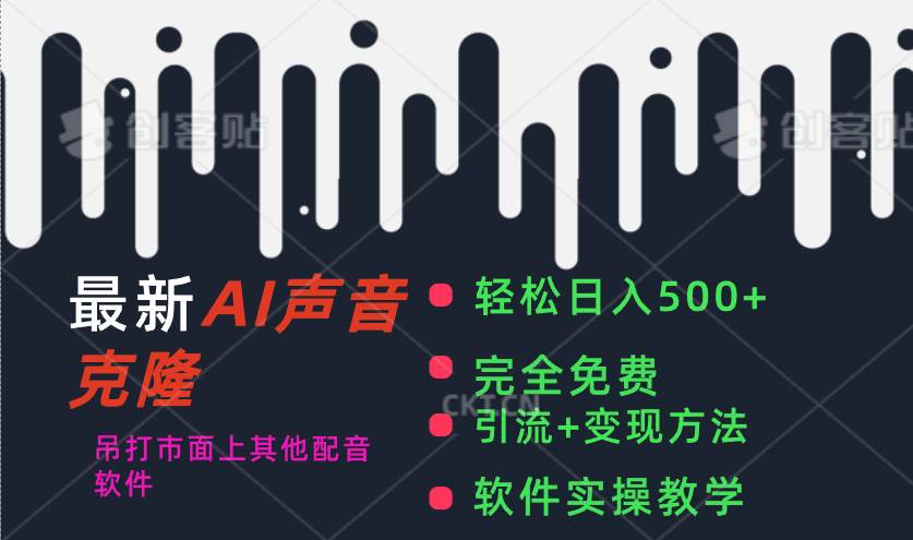 最新AI配音软件，日入500+，碾压市面所有配音软件，完全免费-青简副业网