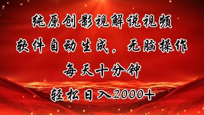 纯原创影视解说视频，软件自动生成，无脑操作，每天十分钟，轻松日入2000+-青简副业网
