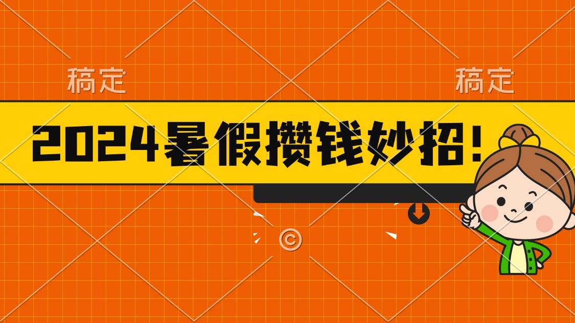 2024暑假最新攒钱玩法，不暴力但真实，每天半小时一顿火锅-青简副业网