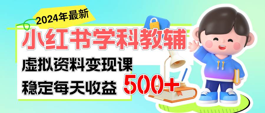 稳定轻松日赚500+ 小红书学科教辅 细水长流的闷声发财项目-青简副业网