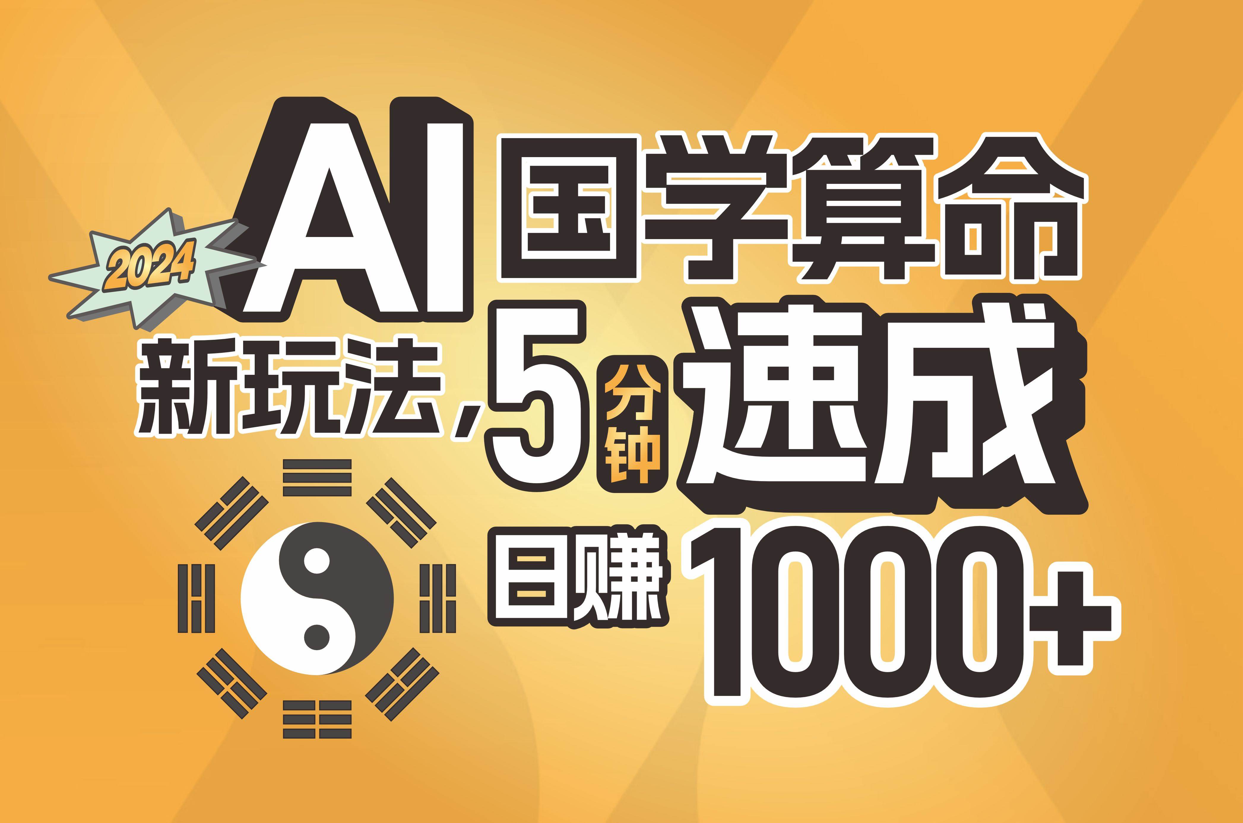 揭秘AI国学算命新玩法，5分钟速成，日赚1000+，可批量！-青简副业网