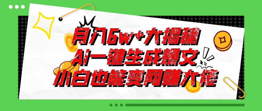 爆文插件揭秘：零基础也能用AI写出月入6W+的爆款文章！-青简副业网