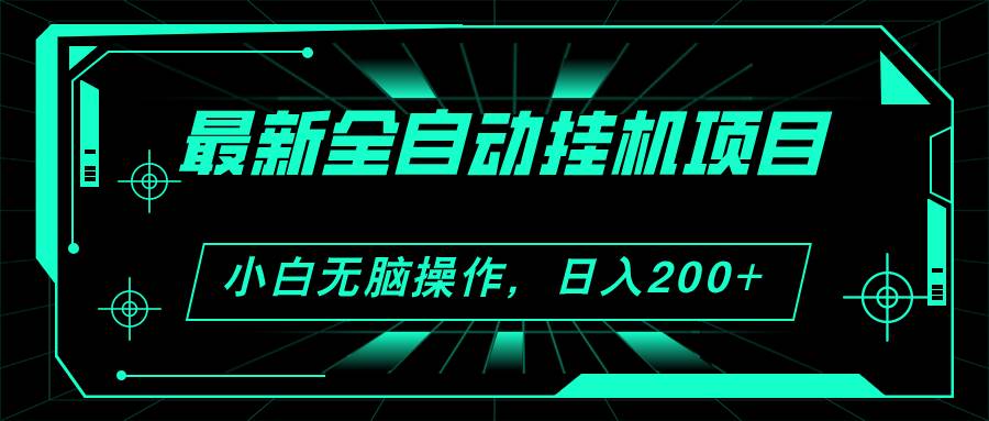 2024最新全自动挂机项目，看广告得收益 小白无脑日入200+ 可无限放大-青简副业网