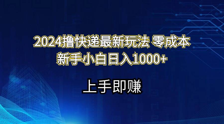 2024撸快递最新玩法零成本新手小白日入1000+-青简副业网