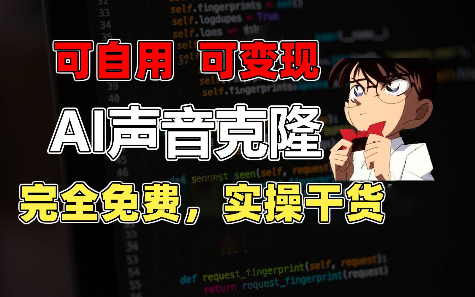 1分钟素材克隆出完美声音，秒杀市面所有配音软件，完全免费，实操干货+…-青简副业网