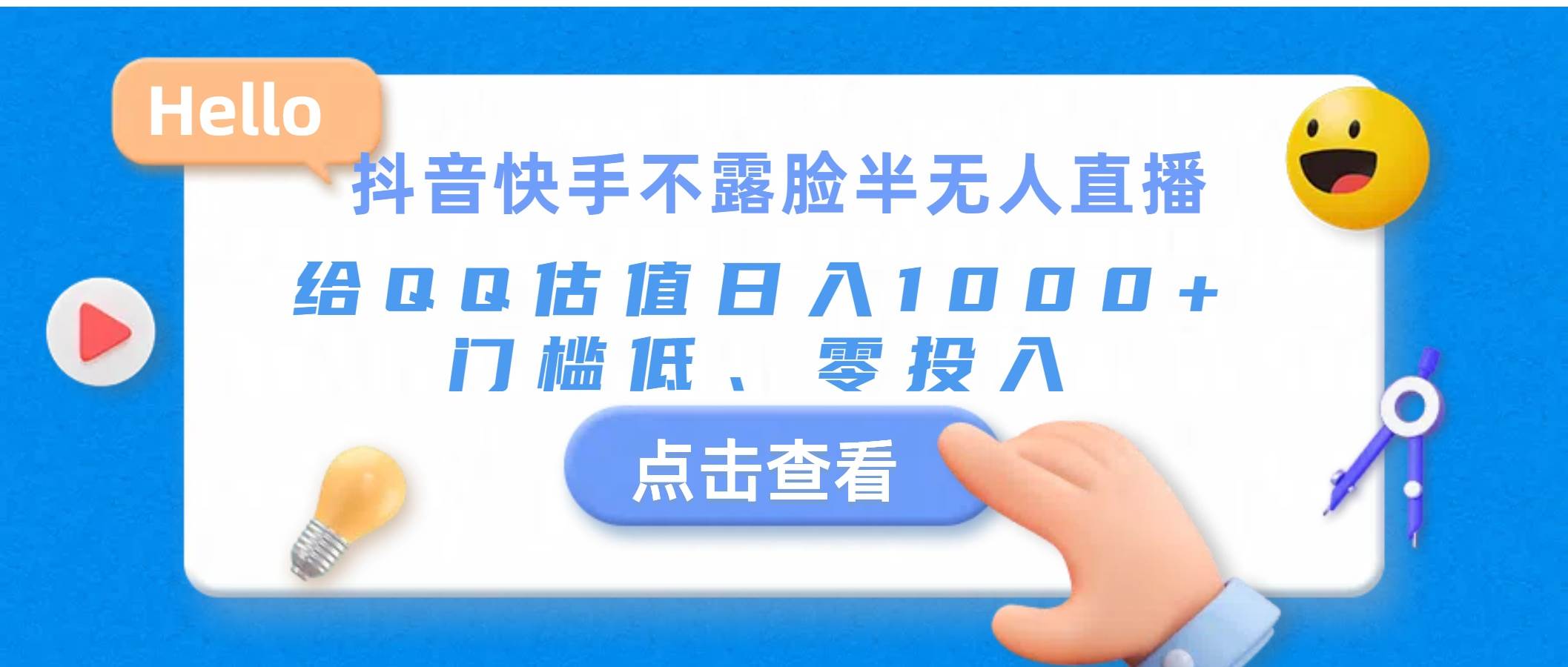 抖音快手不露脸半无人直播，给QQ估值日入1000+，门槛低、零投入-青简副业网
