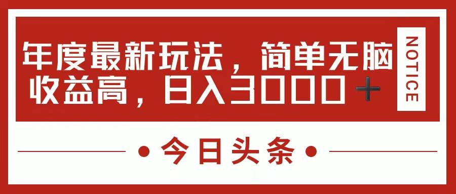 今日头条新玩法，简单粗暴收益高，日入3000+-青简副业网