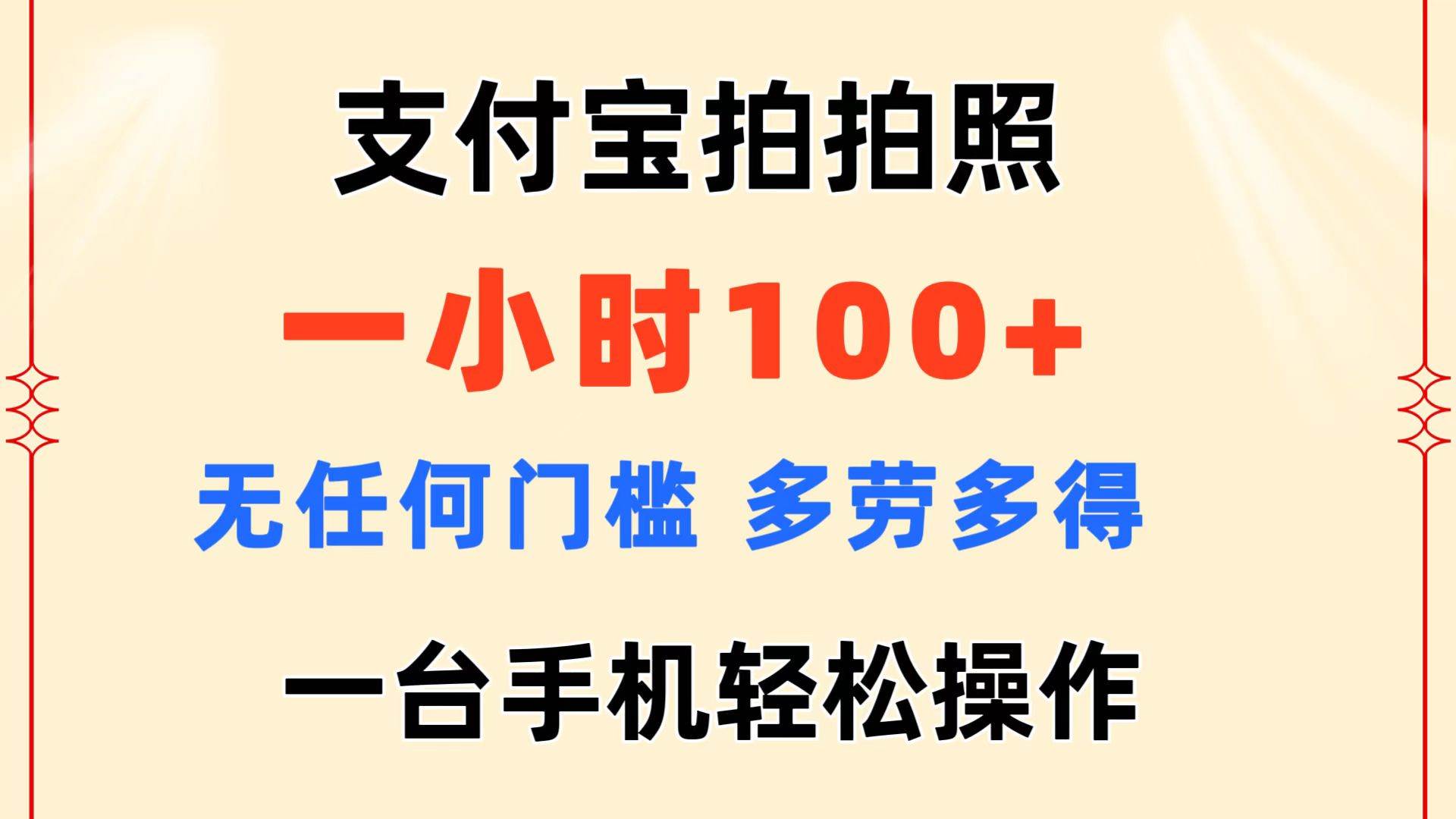 支付宝拍拍照 一小时100+ 无任何门槛  多劳多得 一台手机轻松操作-青简副业网