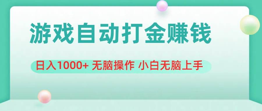 游戏全自动搬砖，日入1000+ 无脑操作 小白无脑上手-青简副业网