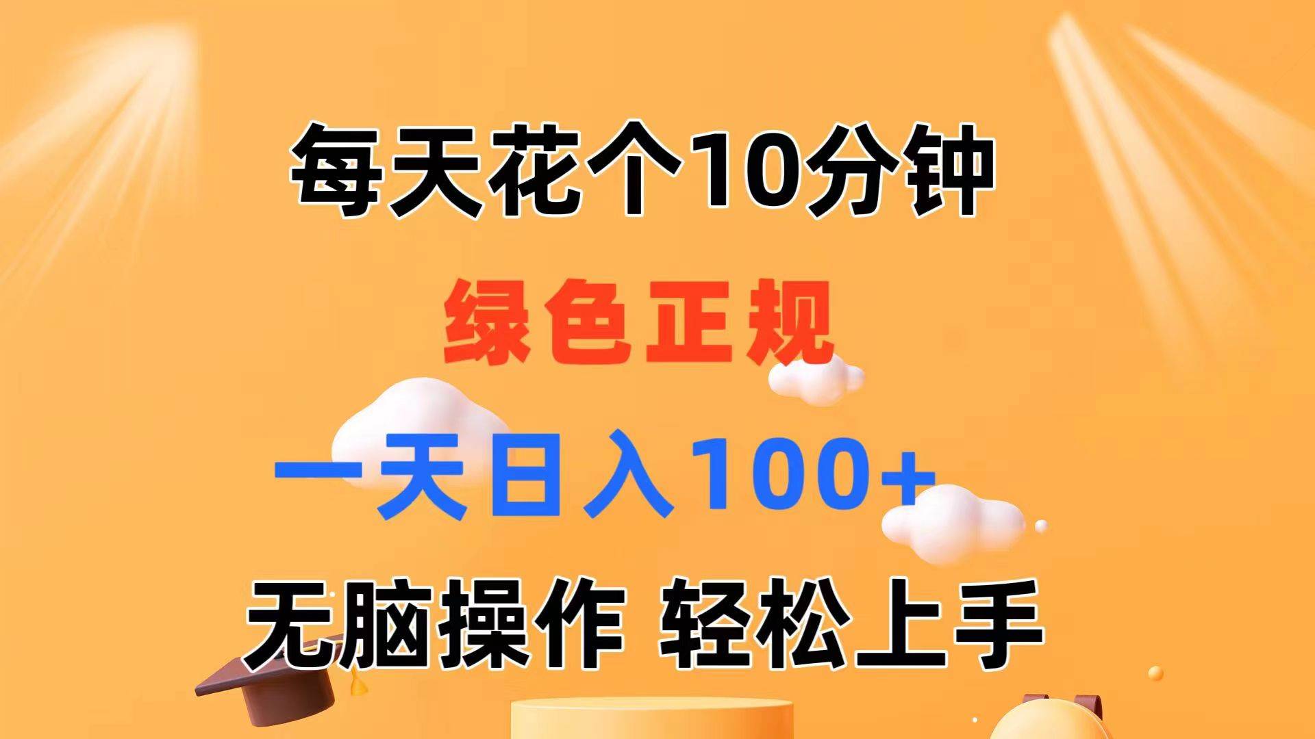 每天10分钟 发发绿色视频 轻松日入100+ 无脑操作 轻松上手-青简副业网