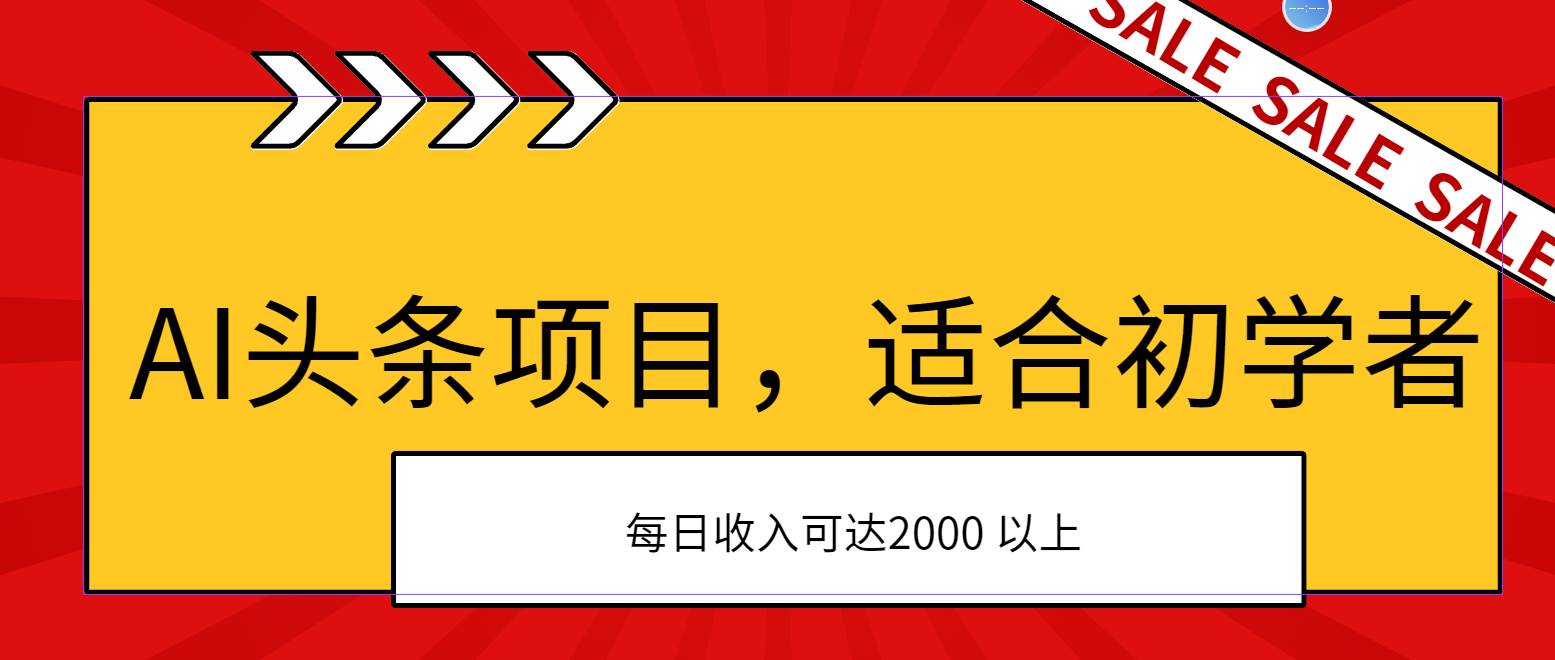 AI头条项目，适合初学者，次日开始盈利，每日收入可达2000元以上-青简副业网