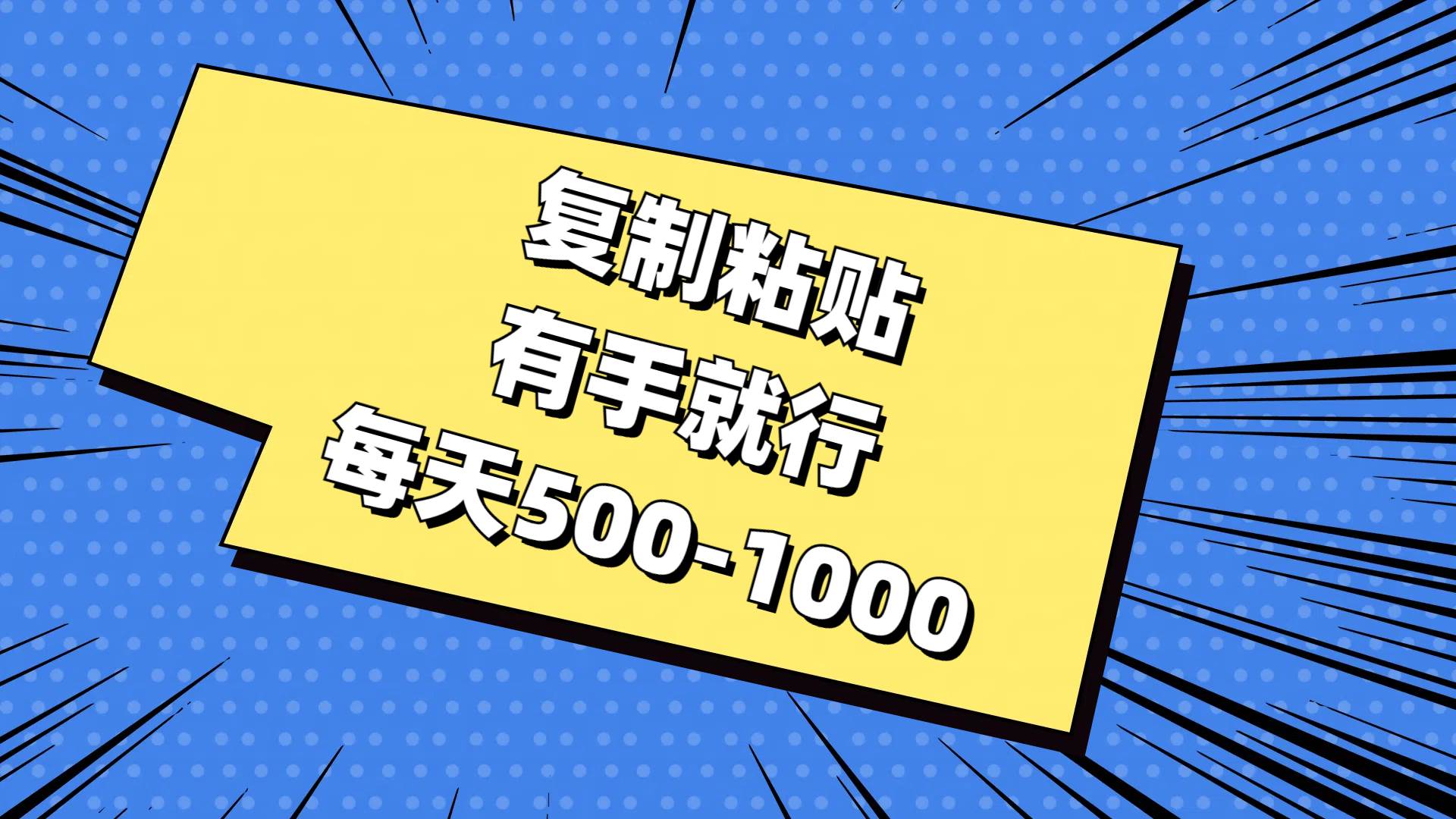 复制粘贴，有手就行，每天500-1000-青简副业网