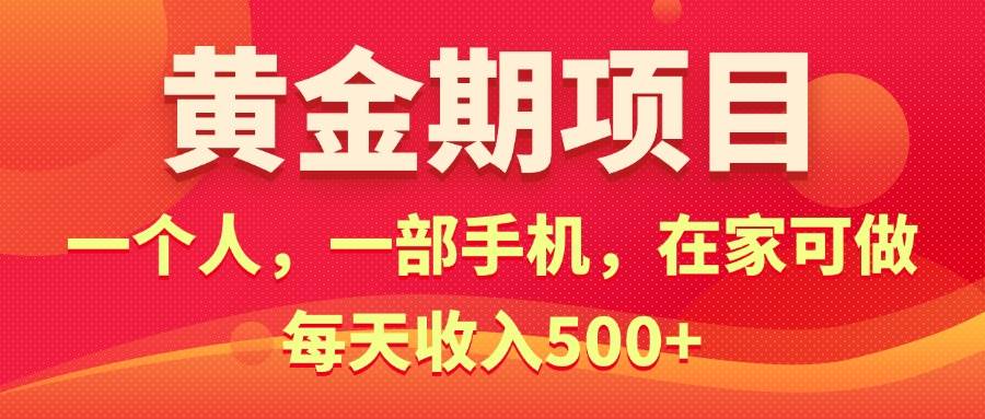 黄金期项目，电商搞钱！一个人，一部手机，在家可做，每天收入500+-青简副业网