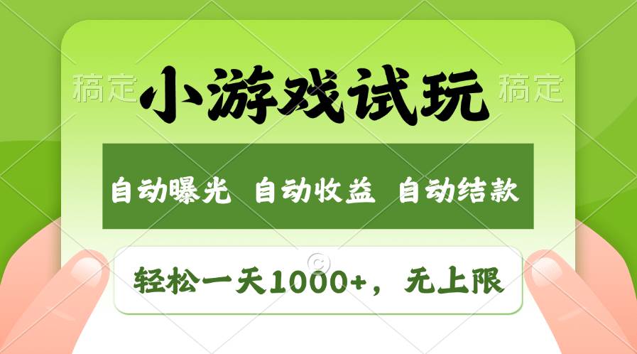 轻松日入1000+，小游戏试玩，收益无上限，全新市场！-青简副业网