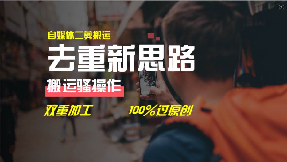 去重新思路，详细教你自媒体视频二剪搬运技术，自己加工双重去重100%过…-青简副业网