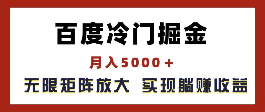 百度冷门掘金，月入5000＋，无限矩阵放大，实现管道躺赚收益-青简副业网