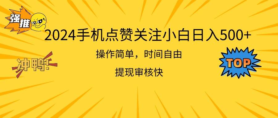 2024手机点赞关注小白日入500  操作简单提现快-青简副业网