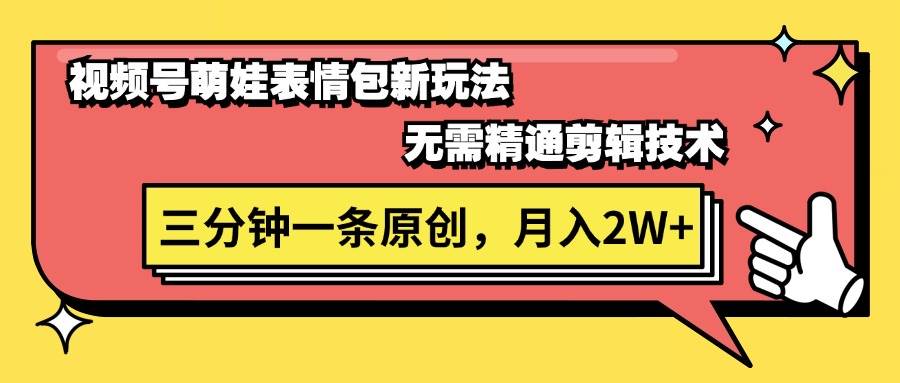 视频号萌娃表情包新玩法，无需精通剪辑，三分钟一条原创视频，月入2W+-青简副业网