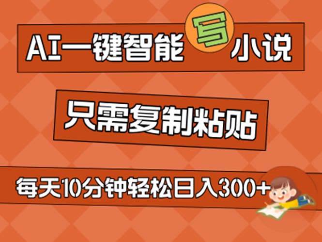 AI一键智能写小说，无脑复制粘贴，小白也能成为小说家 不用推文日入200+-青简副业网