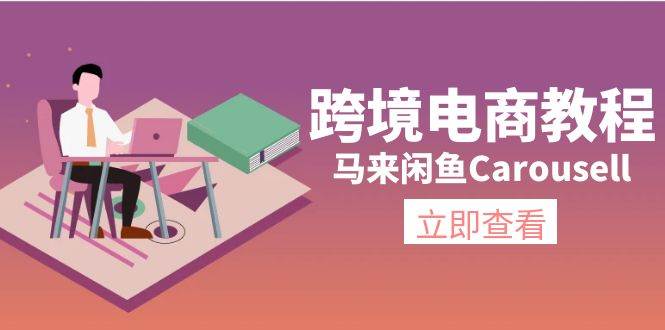 跨境电商教程：马来闲鱼Carousell：环境/邮箱/电话解决/产品上传及流量-青简副业网