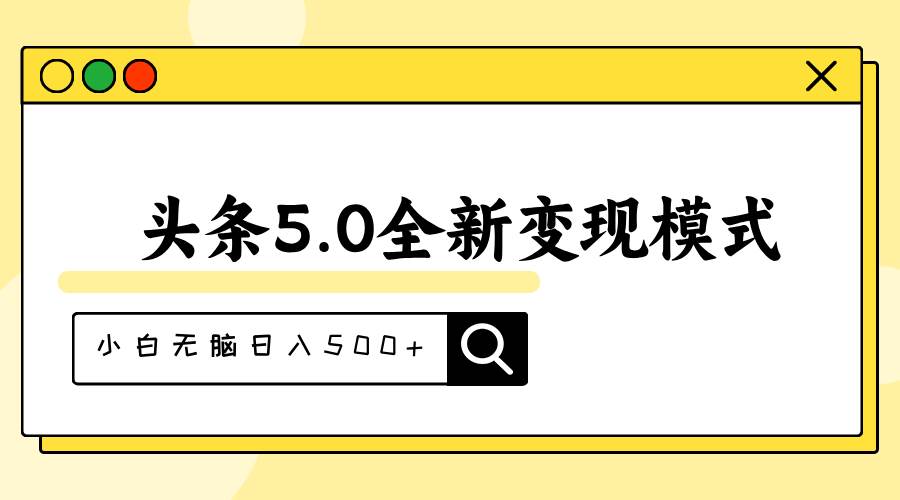 头条5.0全新赛道变现模式，利用升级版抄书模拟器，小白无脑日入500+-青简副业网