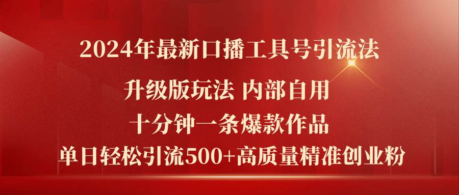 2024年最新升级版口播工具号引流法，十分钟一条爆款作品，日引流500+高…-青简副业网