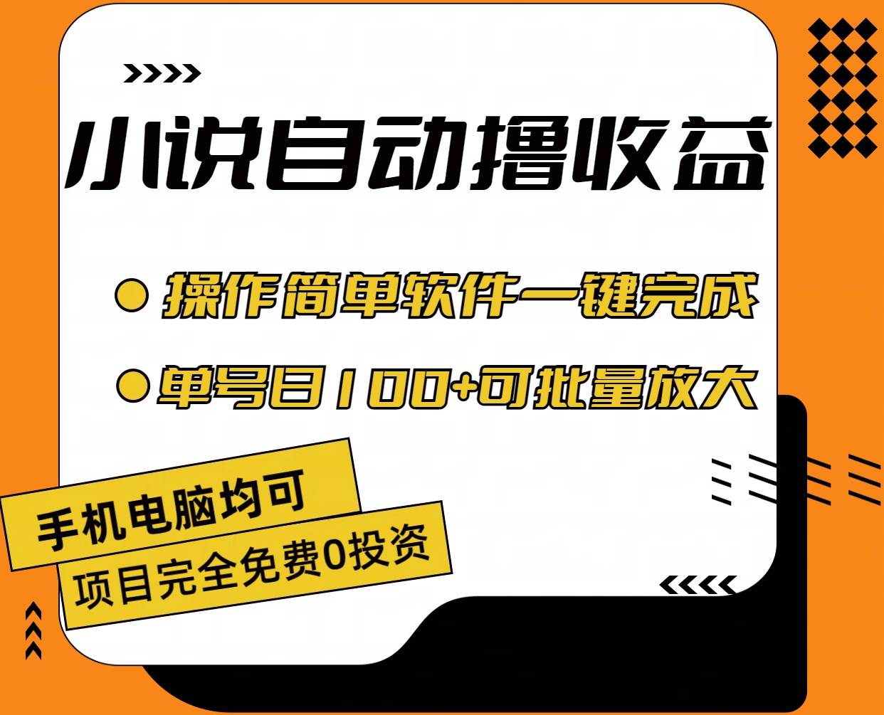 小说全自动撸收益，操作简单，单号日入100+可批量放大-青简副业网