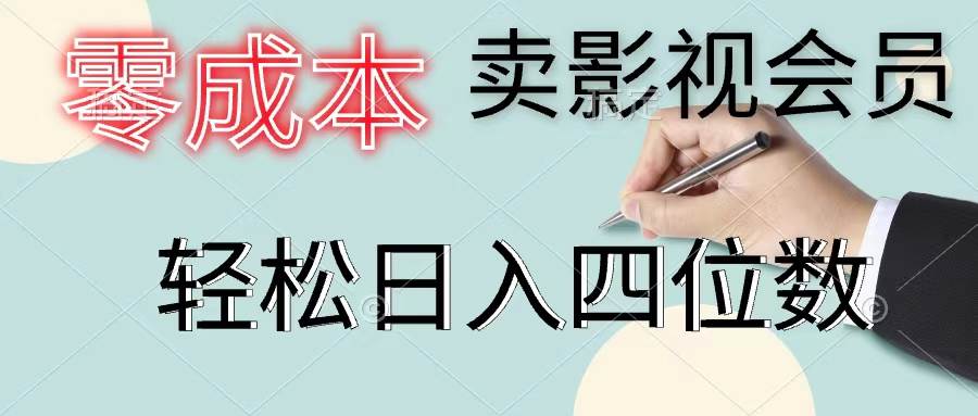 零成本卖影视会员，一天卖出上百单，轻松日入四位数-青简副业网
