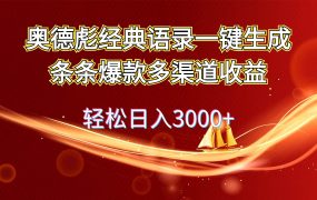 奥德彪经典语录一键生成条条爆款多渠道收益 轻松日入3000+-青简副业网