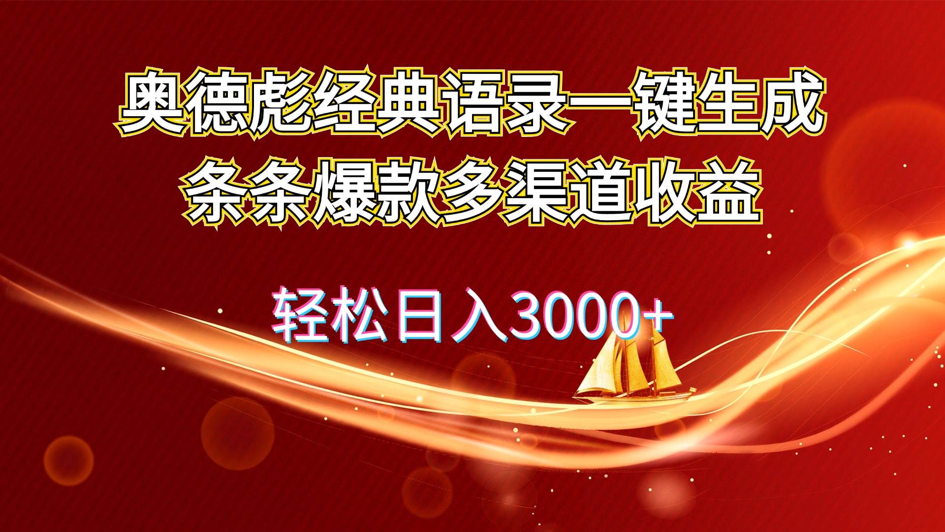 奥德彪经典语录一键生成条条爆款多渠道收益 轻松日入3000+-青简副业网