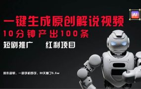 短剧推广新思路，AI一键生成原创解说视频，10分钟产出100条，30天赚了5.5w-青简副业网