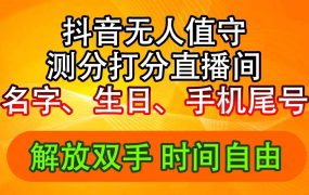 抖音撸音浪最新玩法，名字生日尾号打分测分无人直播，日入2500+-青简副业网