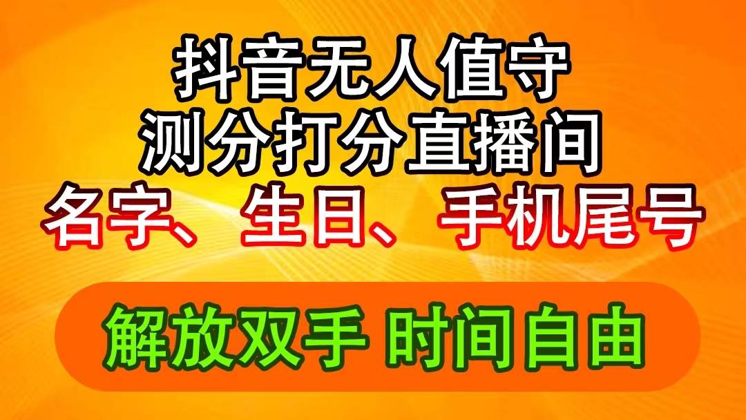 抖音撸音浪最新玩法，名字生日尾号打分测分无人直播，日入2500+-青简副业网