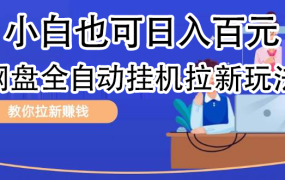 全自动发布文章视频,网盘矩阵拉新玩法,小白也可轻松日入100-青简副业网
